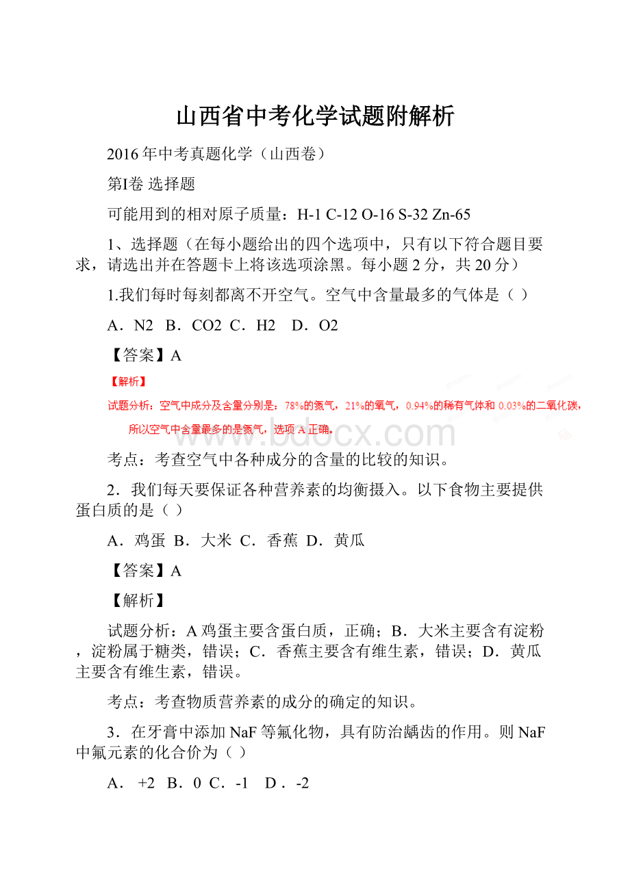 山西省中考化学试题附解析.docx_第1页