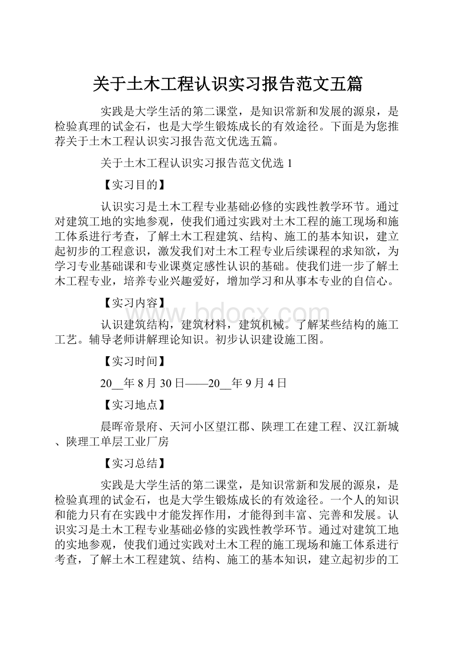 关于土木工程认识实习报告范文五篇.docx