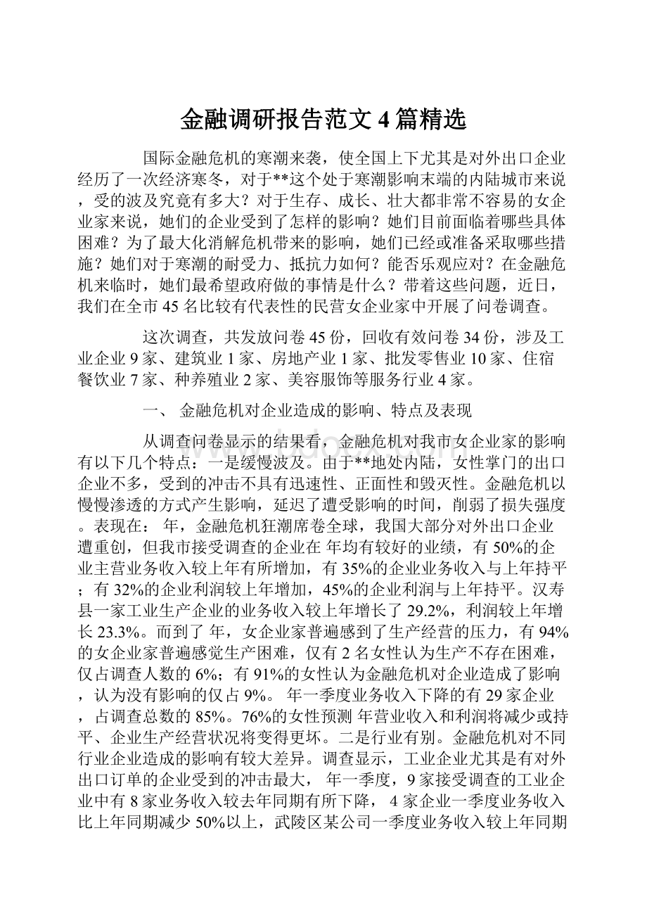 金融调研报告范文4篇精选.docx