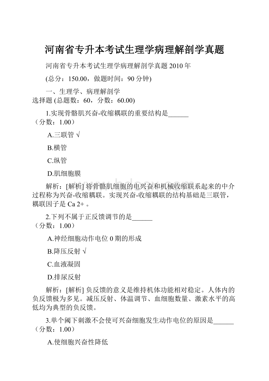 河南省专升本考试生理学病理解剖学真题.docx