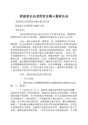 班级家长会老师发言稿4篇家长会.docx