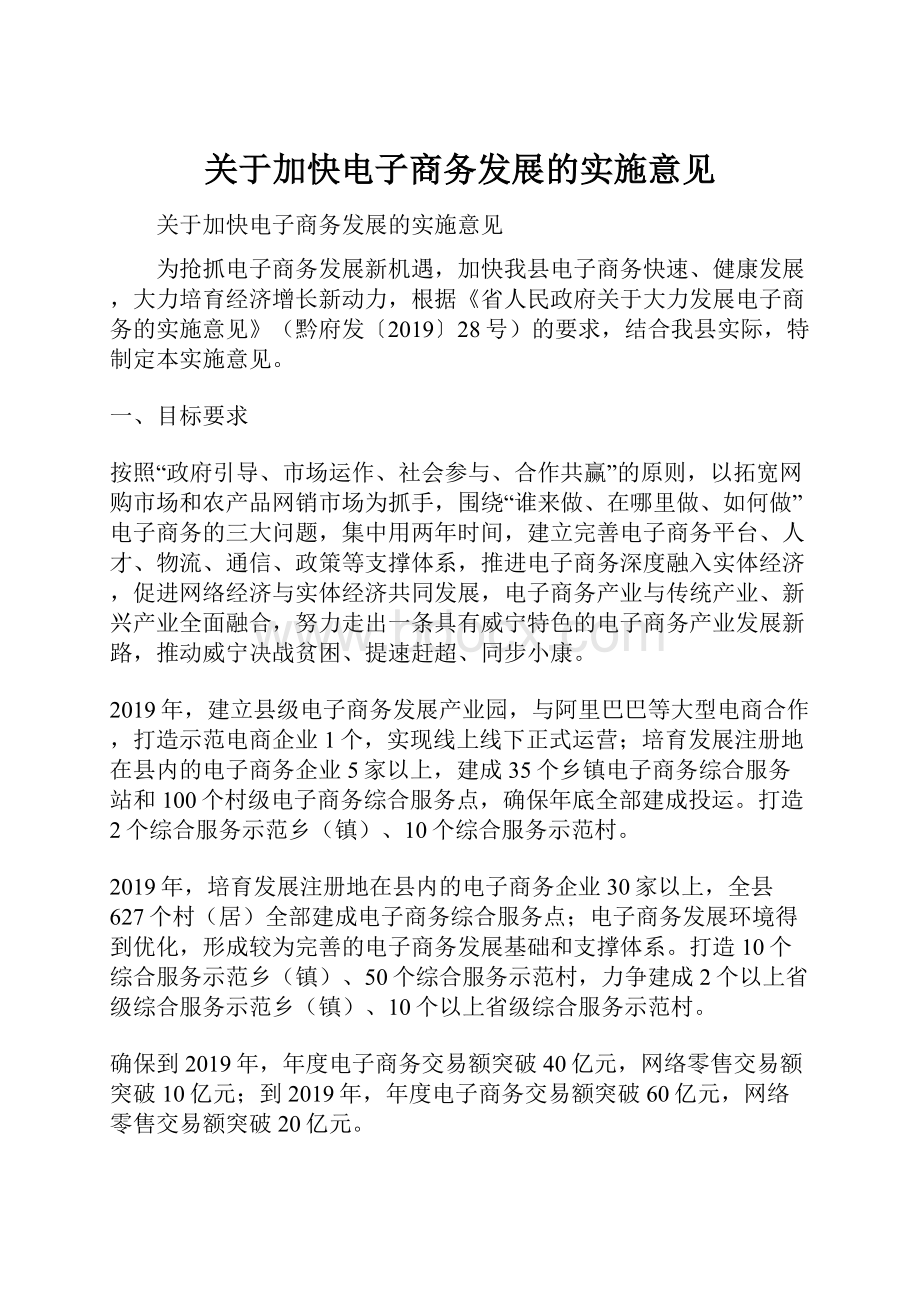 关于加快电子商务发展的实施意见.docx