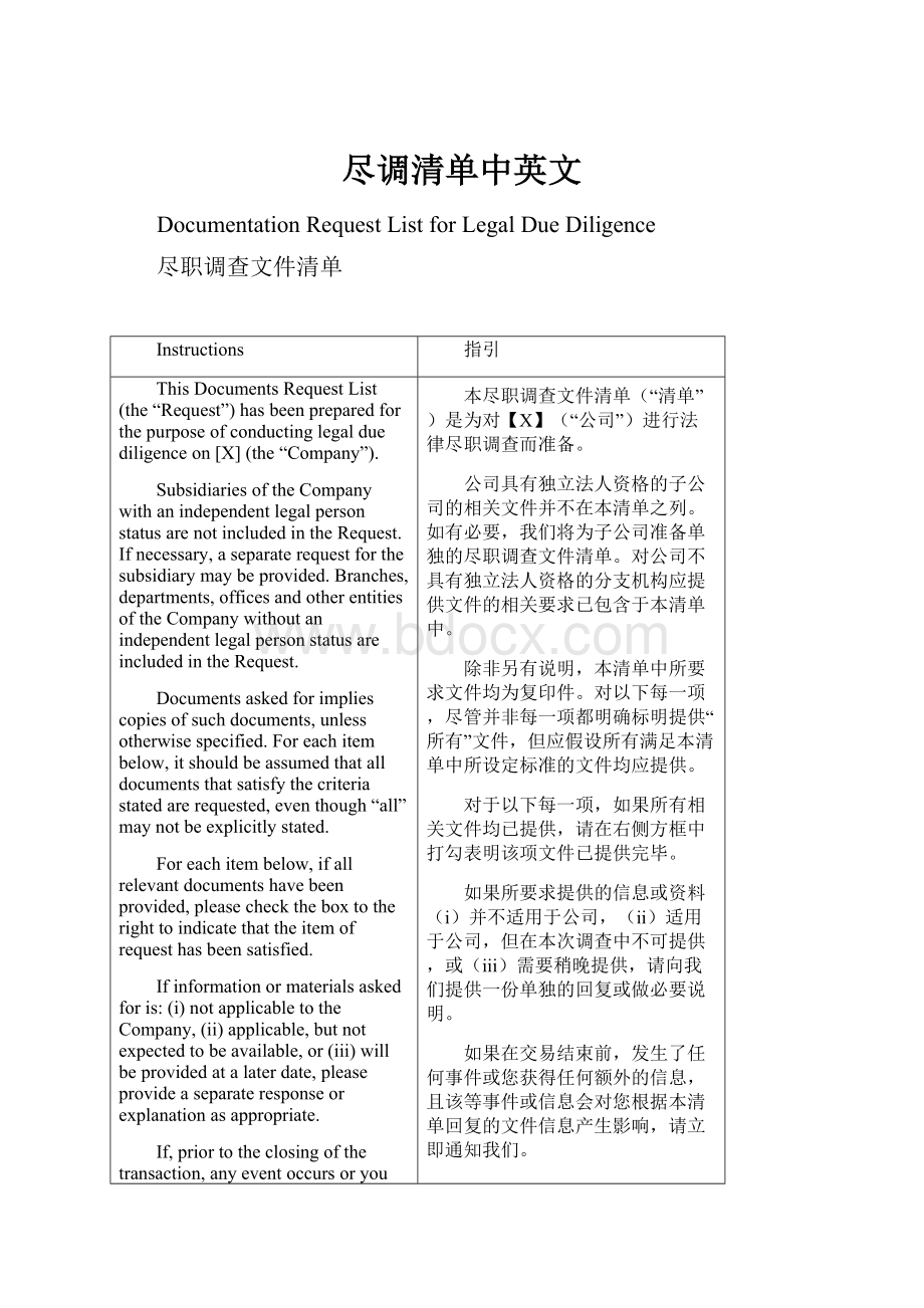 尽调清单中英文.docx_第1页