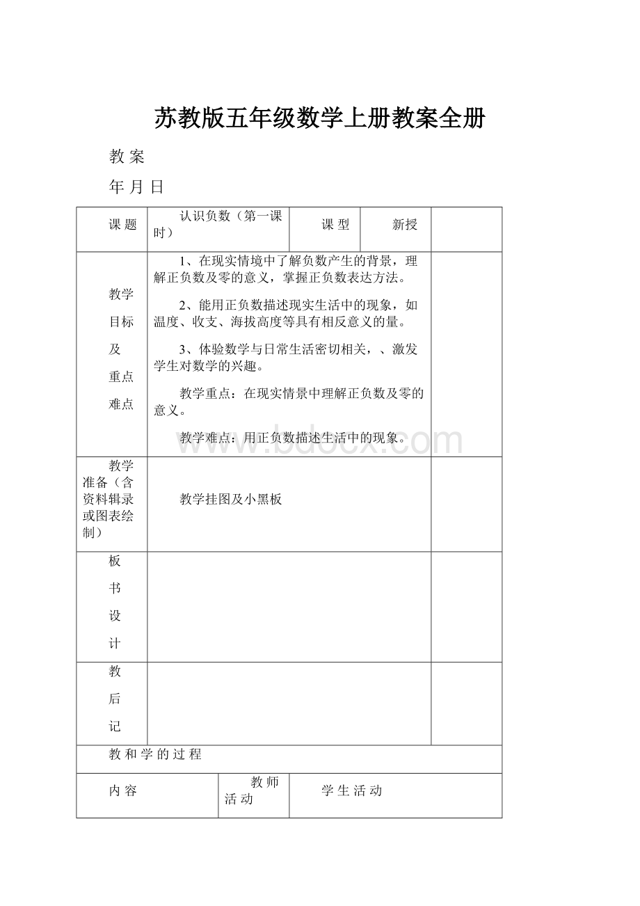 苏教版五年级数学上册教案全册.docx