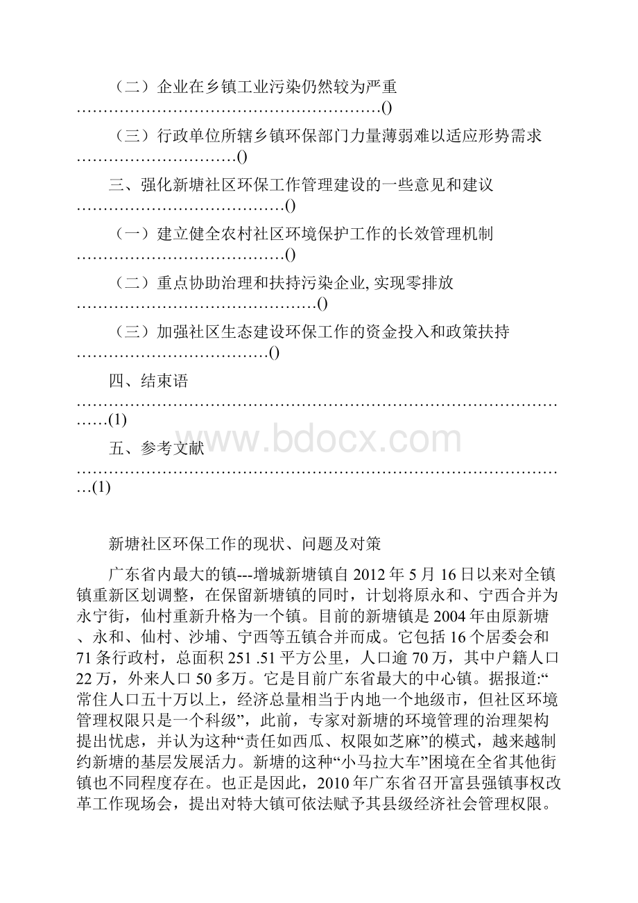 新塘社区环保工作的现状问题及对策.docx_第2页