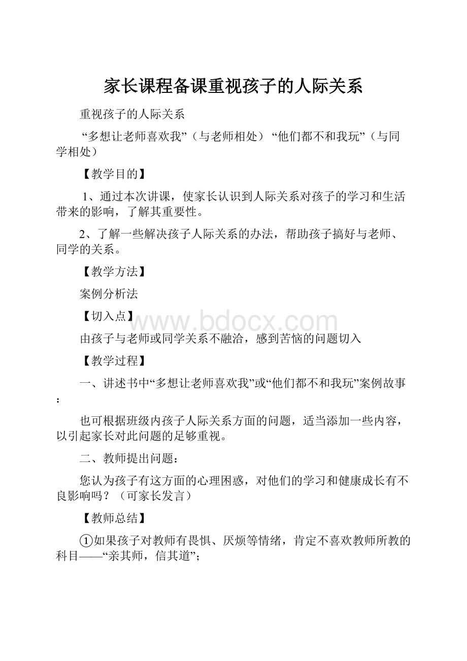 家长课程备课重视孩子的人际关系.docx