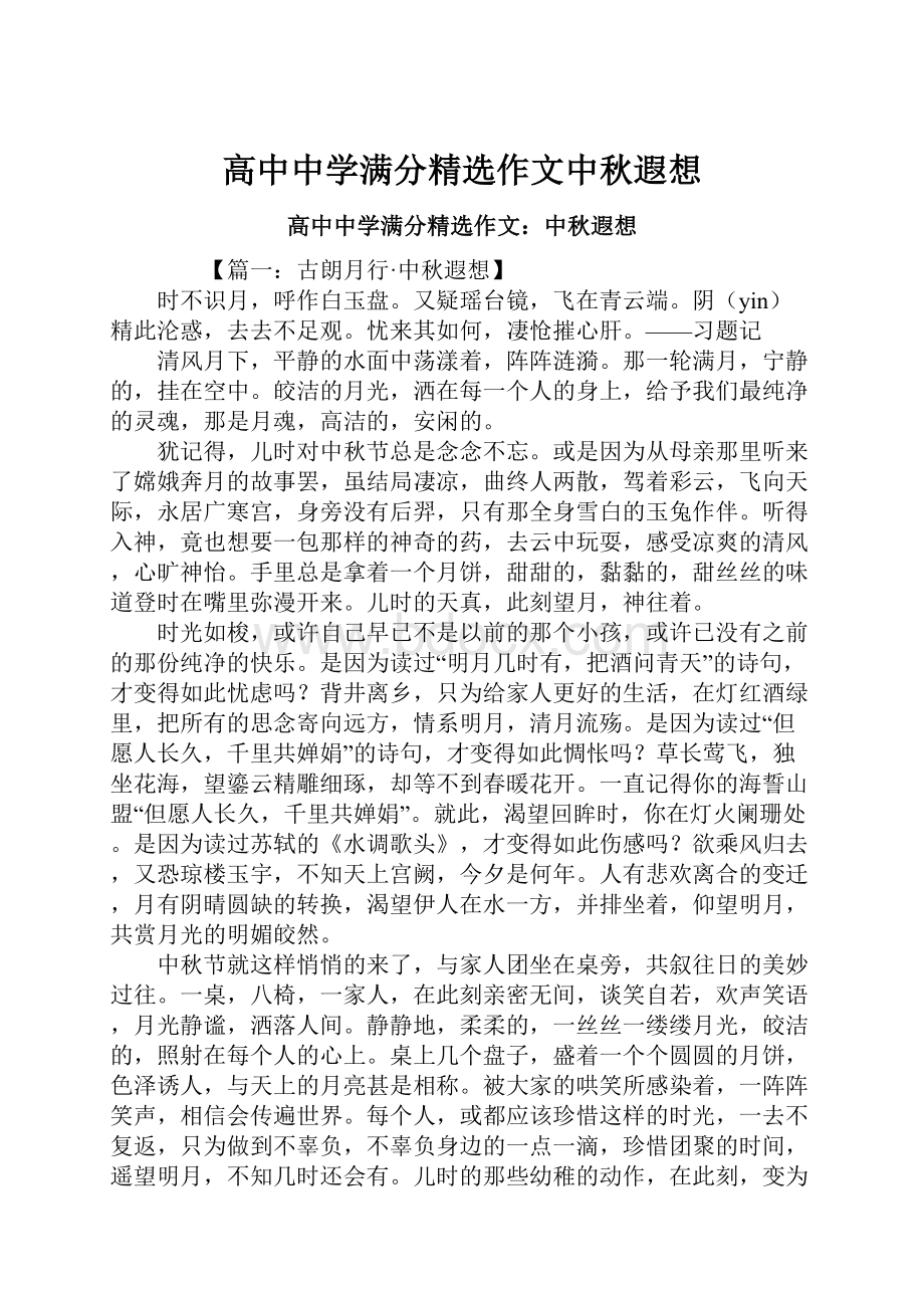 高中中学满分精选作文中秋遐想.docx_第1页