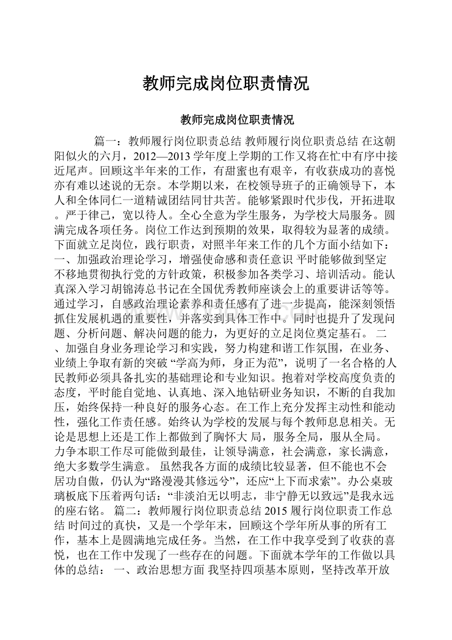 教师完成岗位职责情况.docx