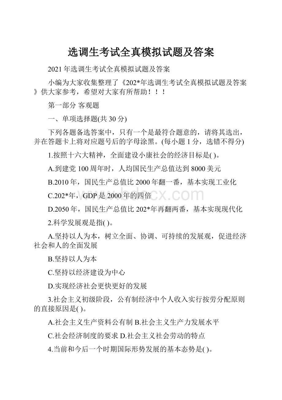 选调生考试全真模拟试题及答案.docx