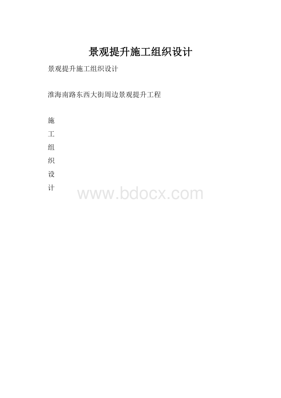 景观提升施工组织设计.docx