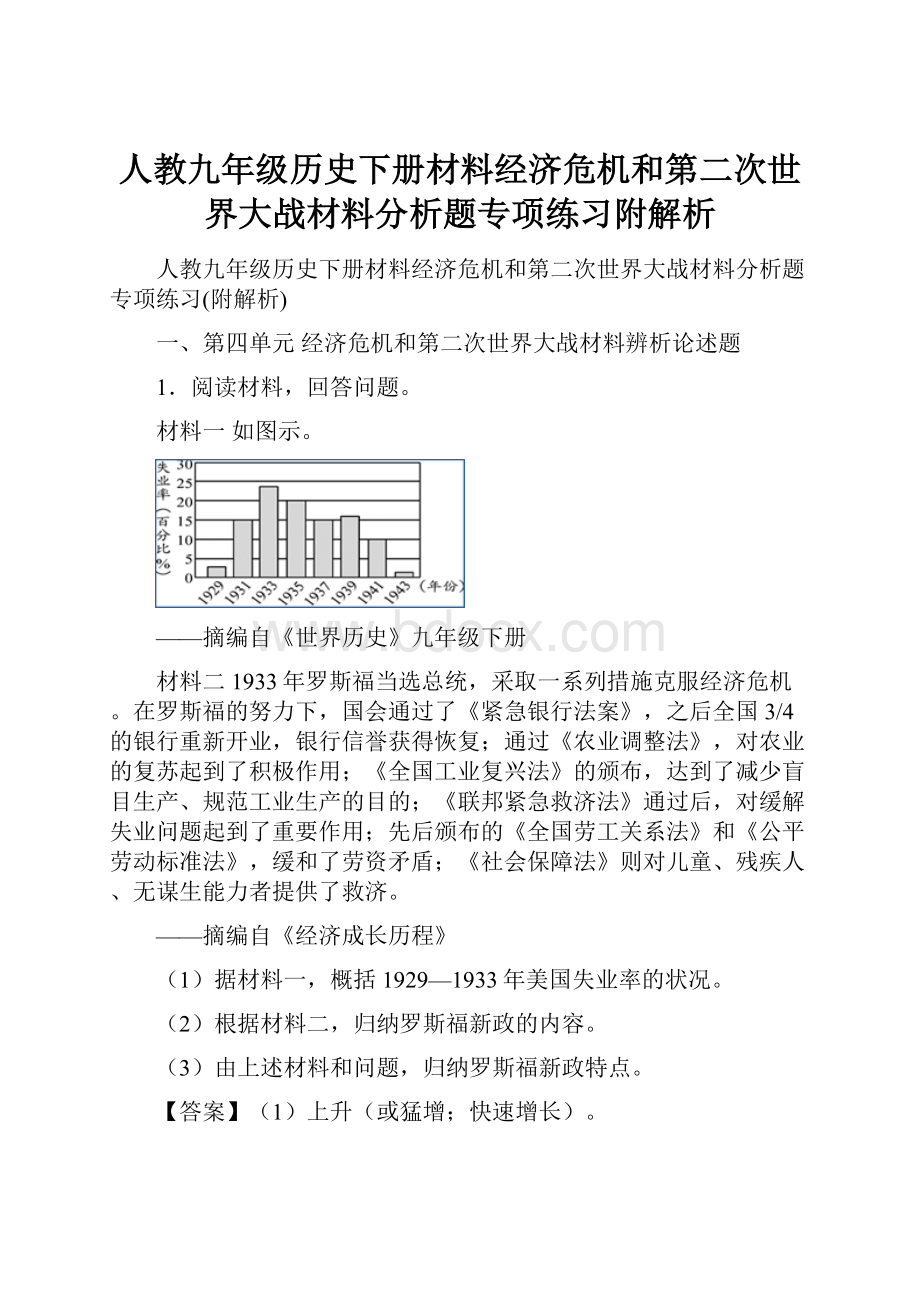 人教九年级历史下册材料经济危机和第二次世界大战材料分析题专项练习附解析.docx_第1页