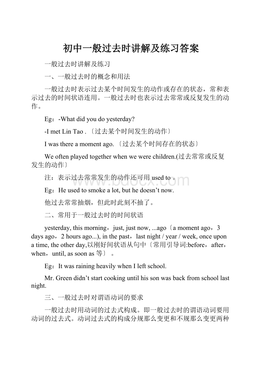 初中一般过去时讲解及练习答案.docx