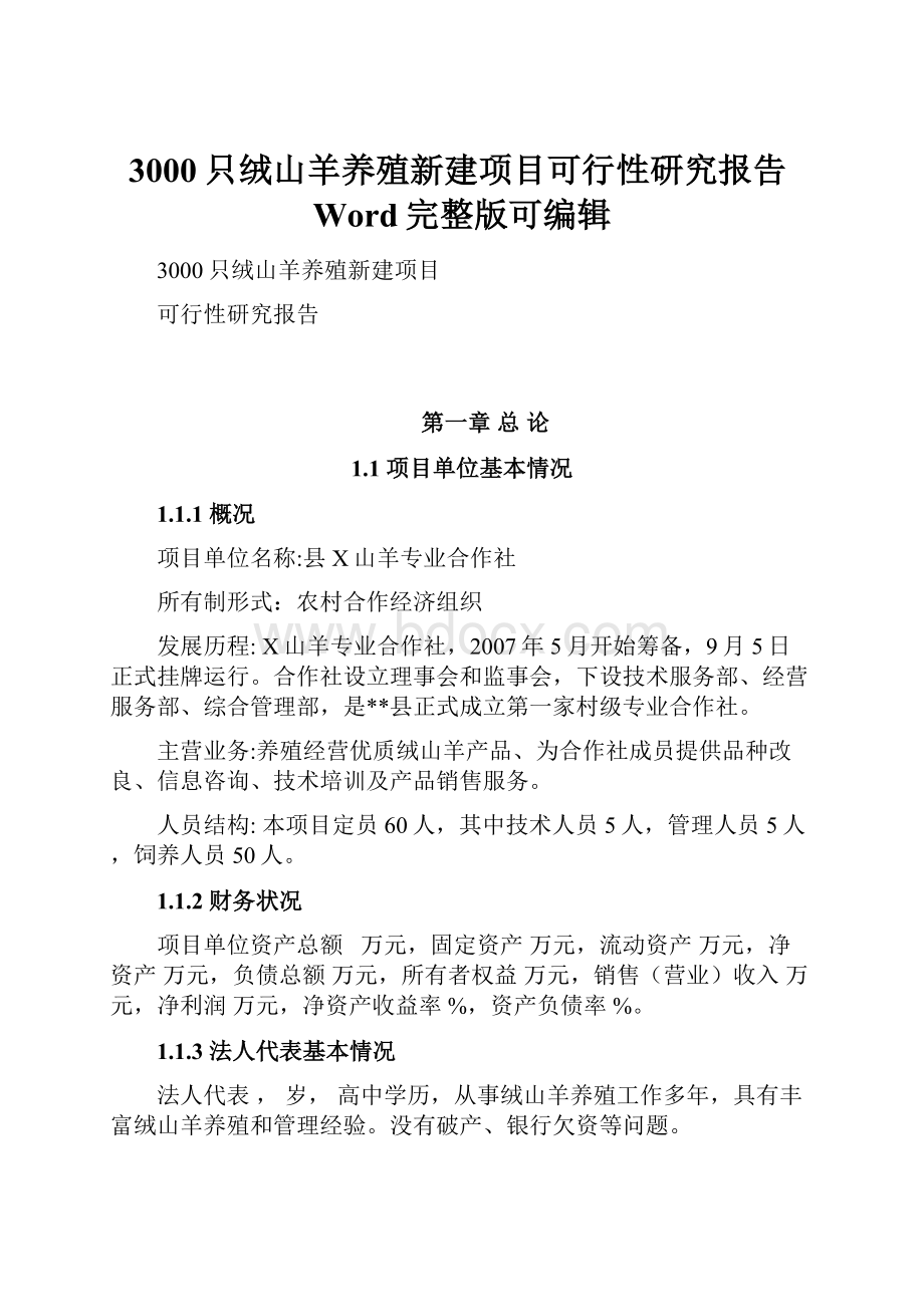 3000只绒山羊养殖新建项目可行性研究报告Word完整版可编辑.docx