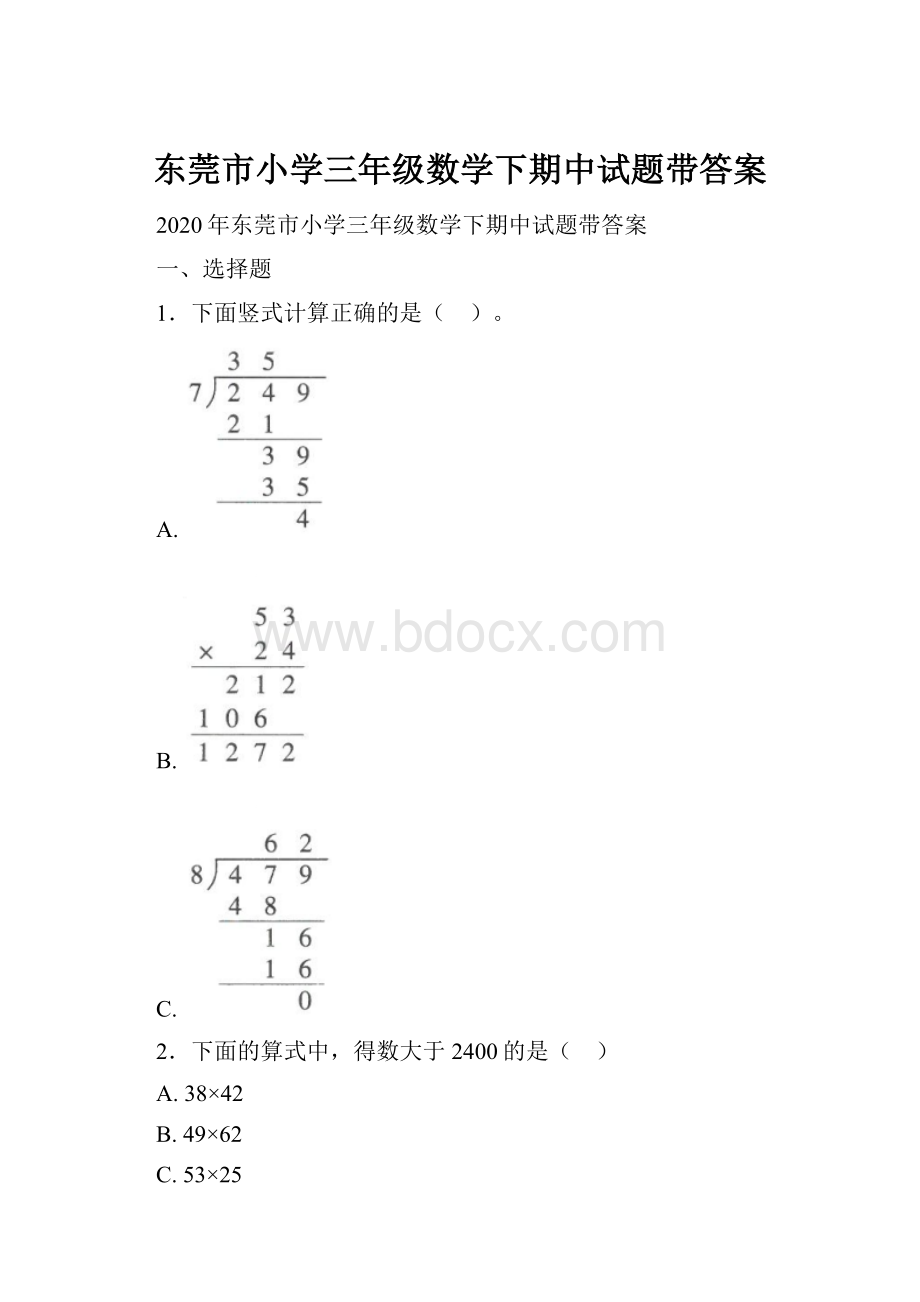 东莞市小学三年级数学下期中试题带答案.docx