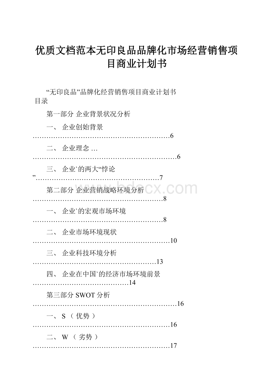 优质文档范本无印良品品牌化市场经营销售项目商业计划书.docx_第1页