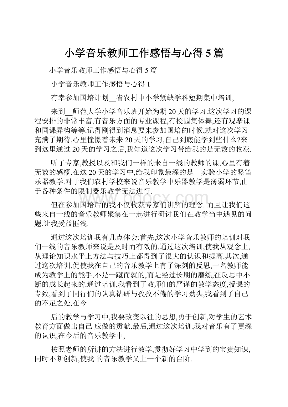 小学音乐教师工作感悟与心得5篇.docx_第1页