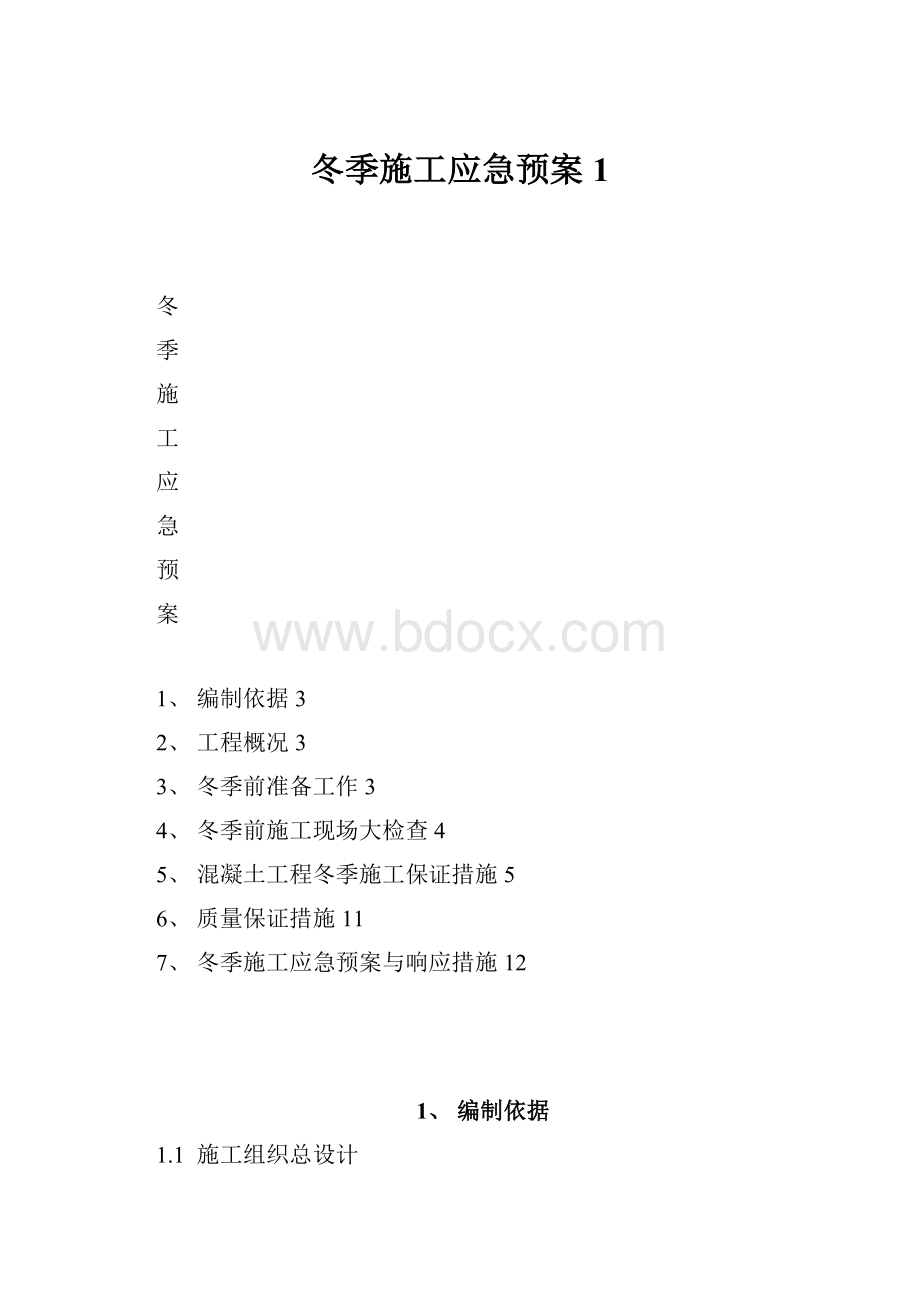 冬季施工应急预案1.docx