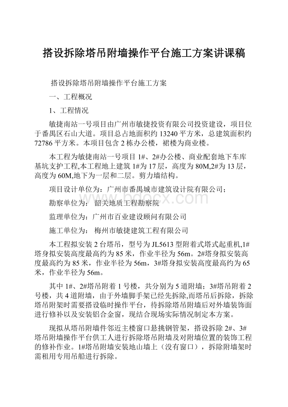 搭设拆除塔吊附墙操作平台施工方案讲课稿.docx_第1页