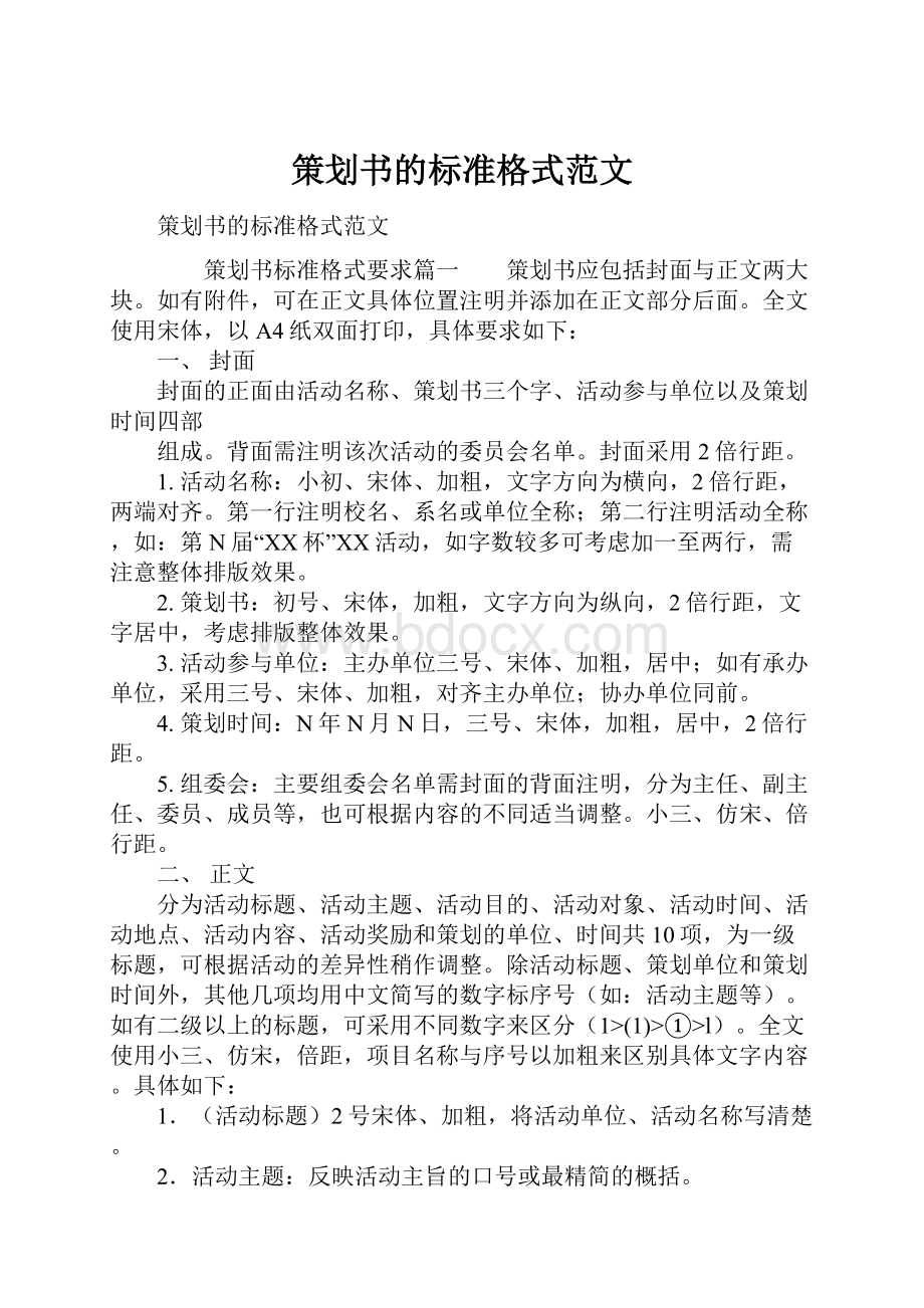 策划书的标准格式范文.docx