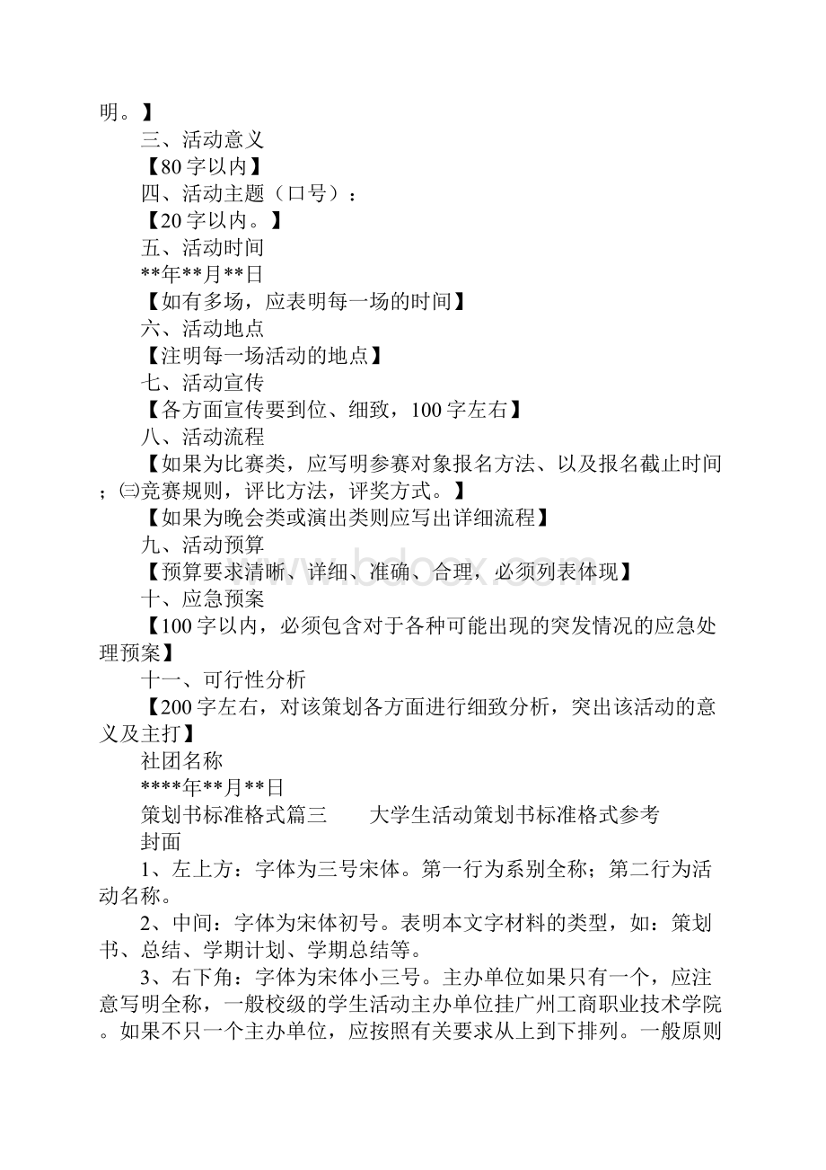 策划书的标准格式范文.docx_第3页