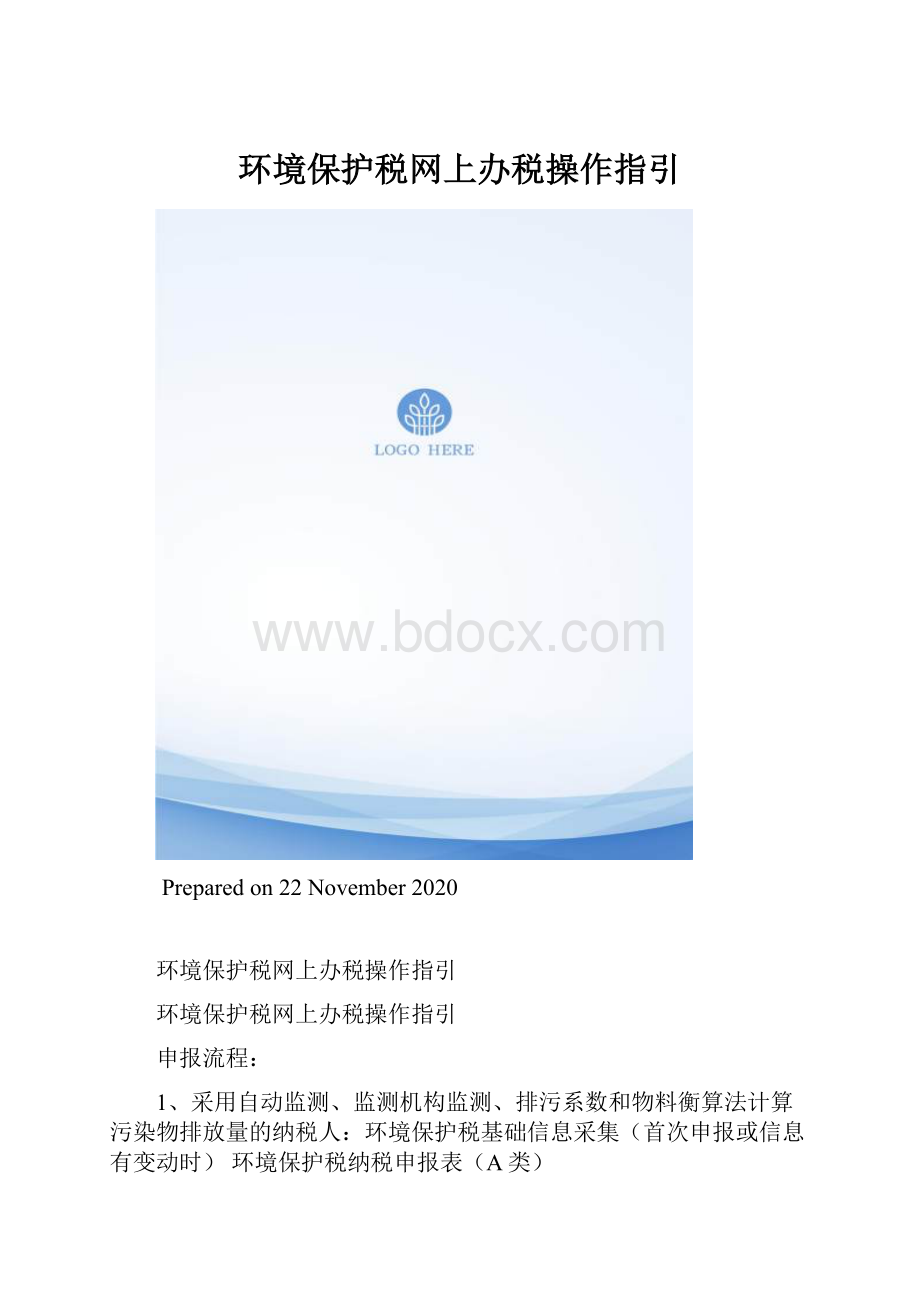 环境保护税网上办税操作指引.docx