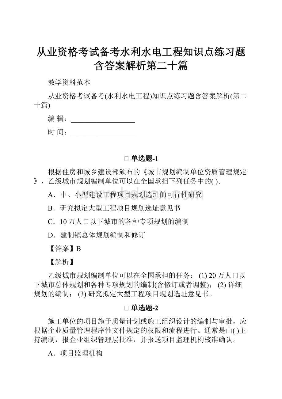 从业资格考试备考水利水电工程知识点练习题含答案解析第二十篇.docx_第1页