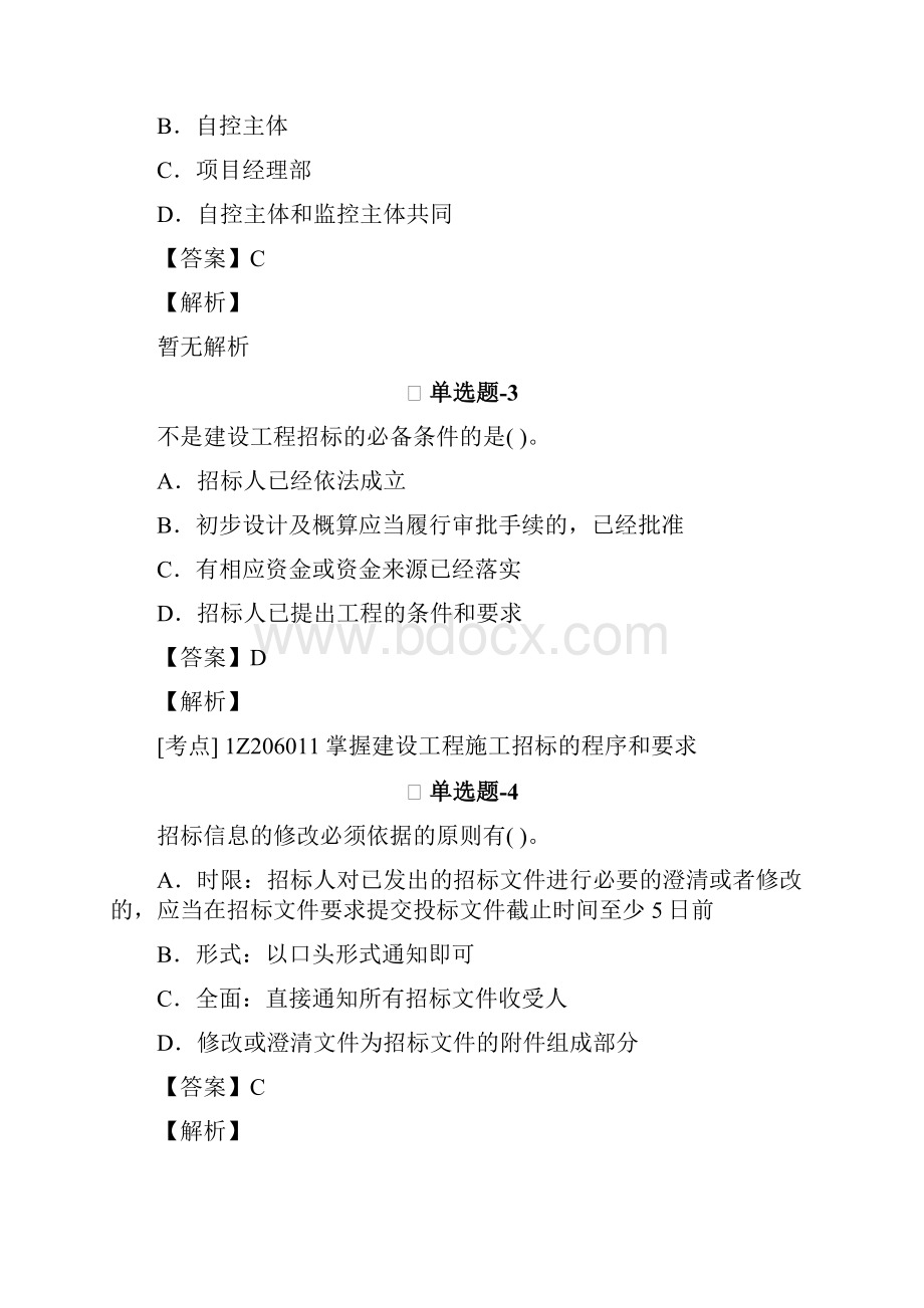 从业资格考试备考水利水电工程知识点练习题含答案解析第二十篇.docx_第2页