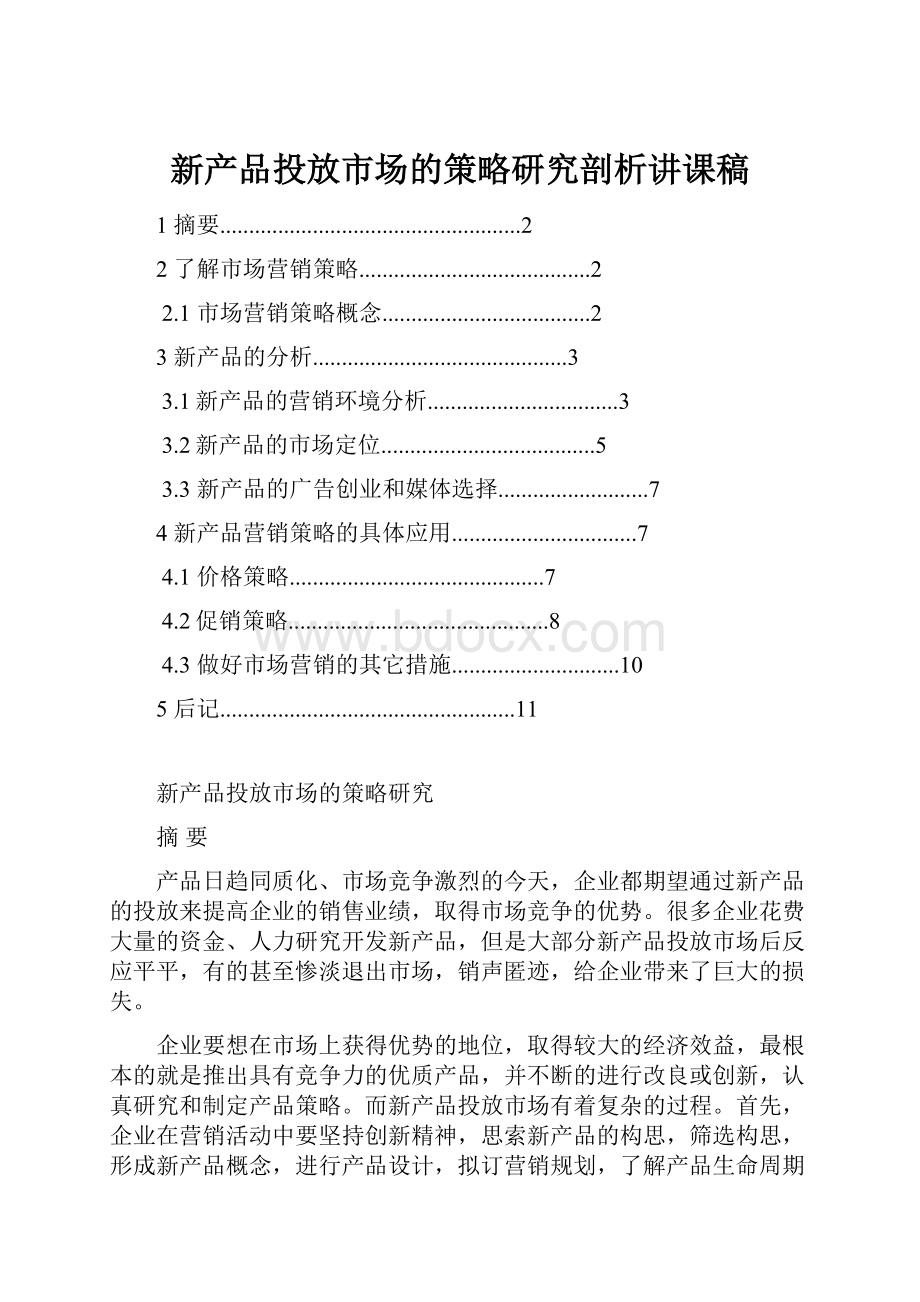 新产品投放市场的策略研究剖析讲课稿.docx_第1页