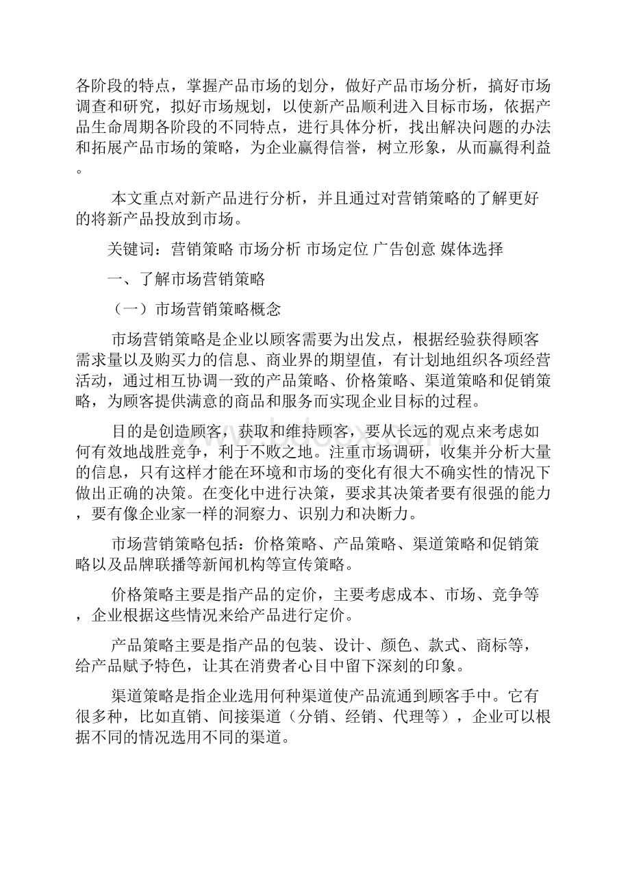 新产品投放市场的策略研究剖析讲课稿.docx_第2页