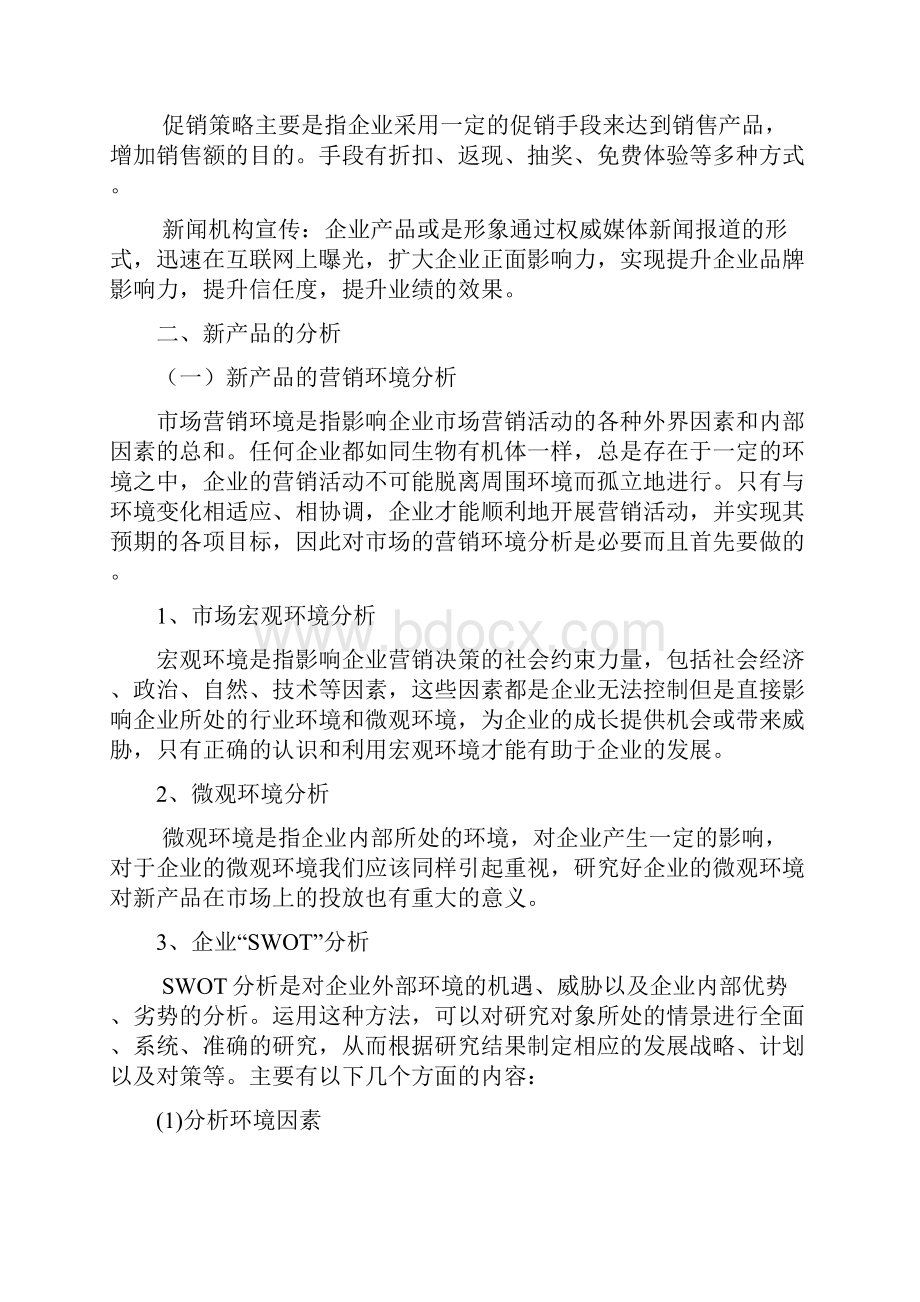 新产品投放市场的策略研究剖析讲课稿.docx_第3页