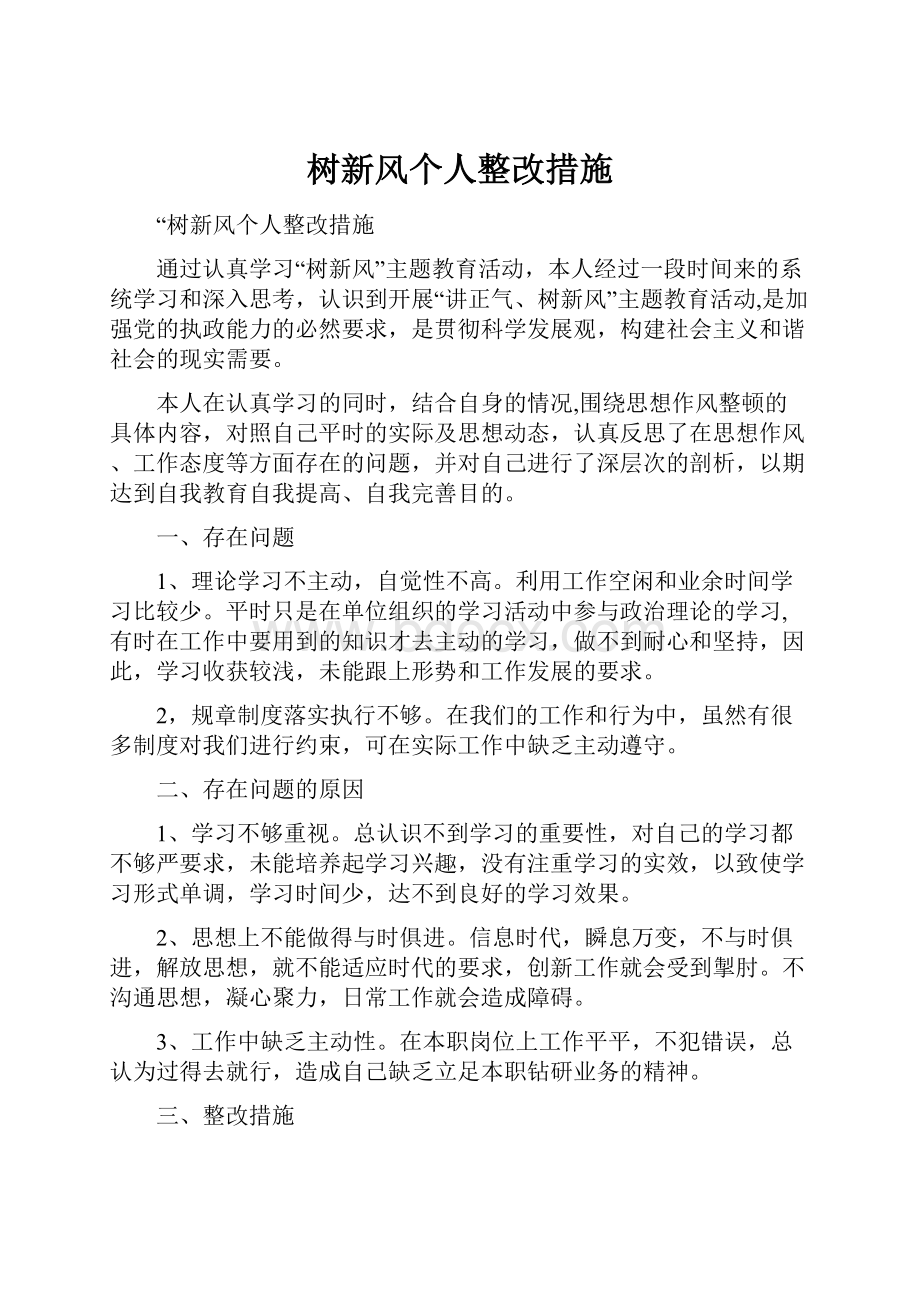 树新风个人整改措施.docx_第1页