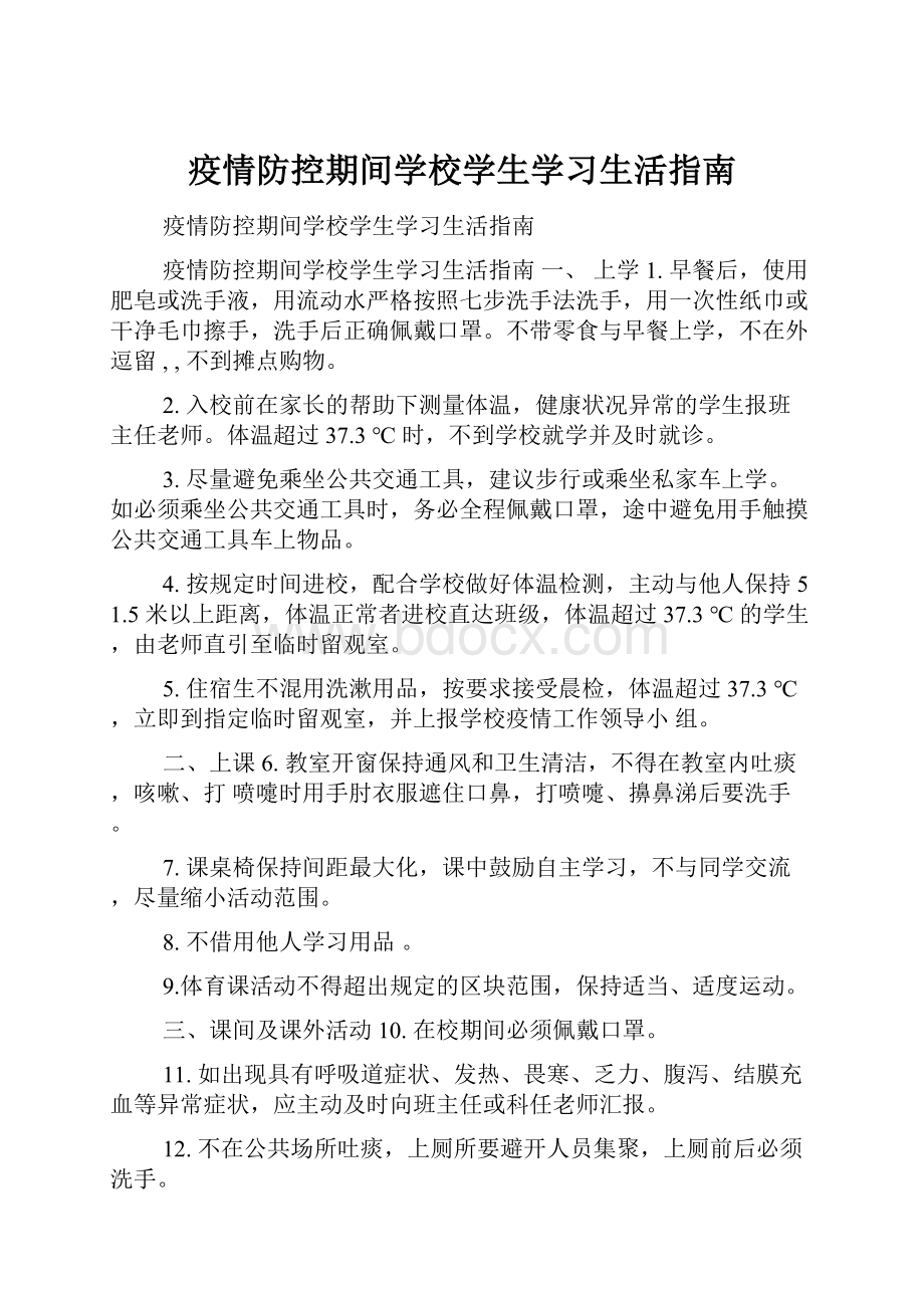 疫情防控期间学校学生学习生活指南.docx