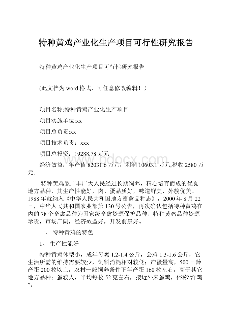 特种黄鸡产业化生产项目可行性研究报告.docx