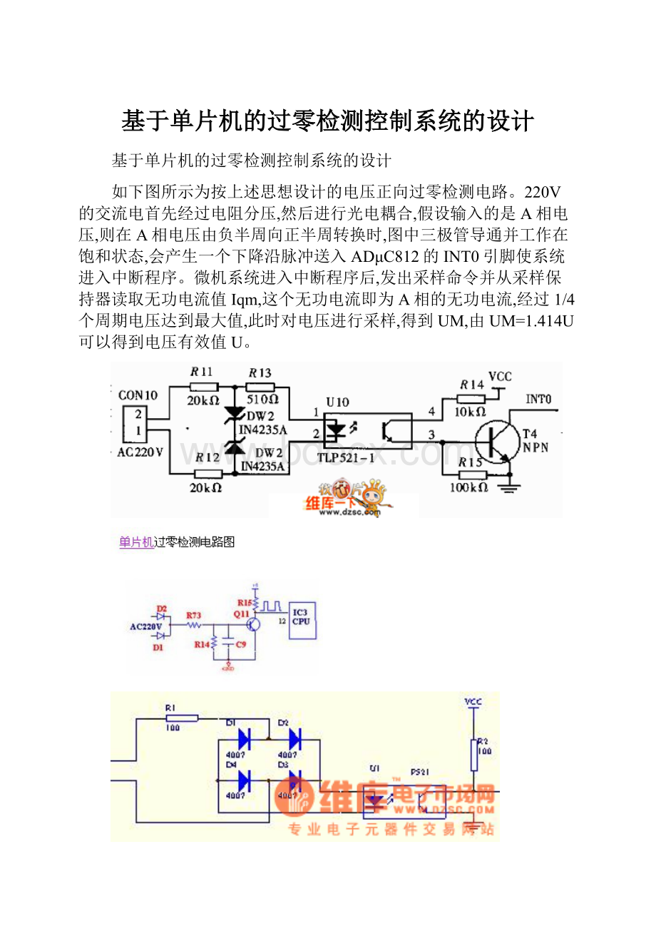 基于单片机的过零检测控制系统的设计.docx