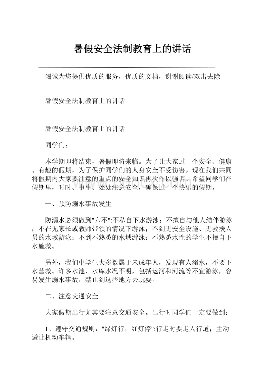 暑假安全法制教育上的讲话.docx_第1页