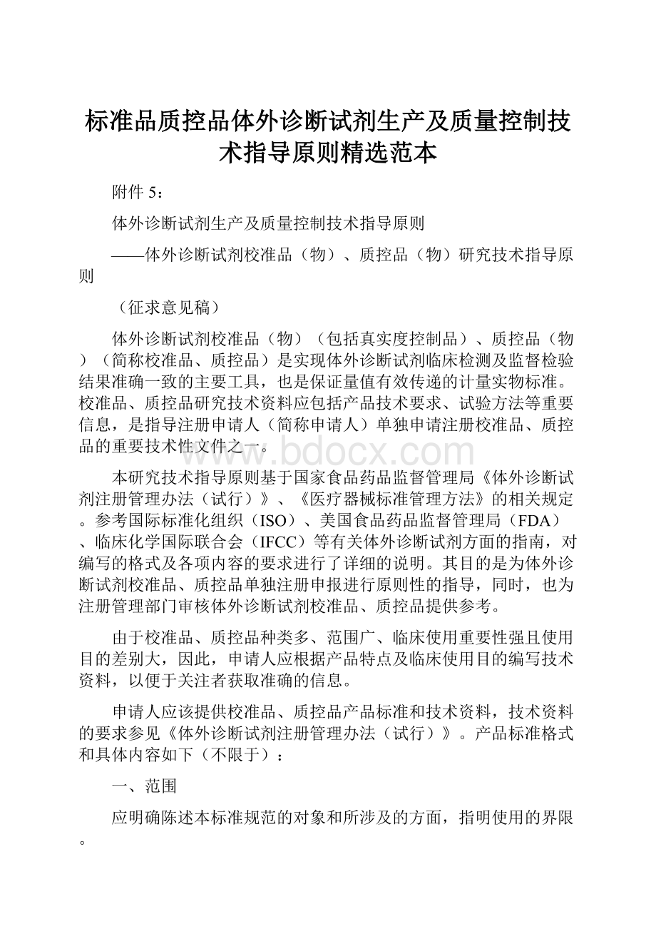 标准品质控品体外诊断试剂生产及质量控制技术指导原则精选范本.docx