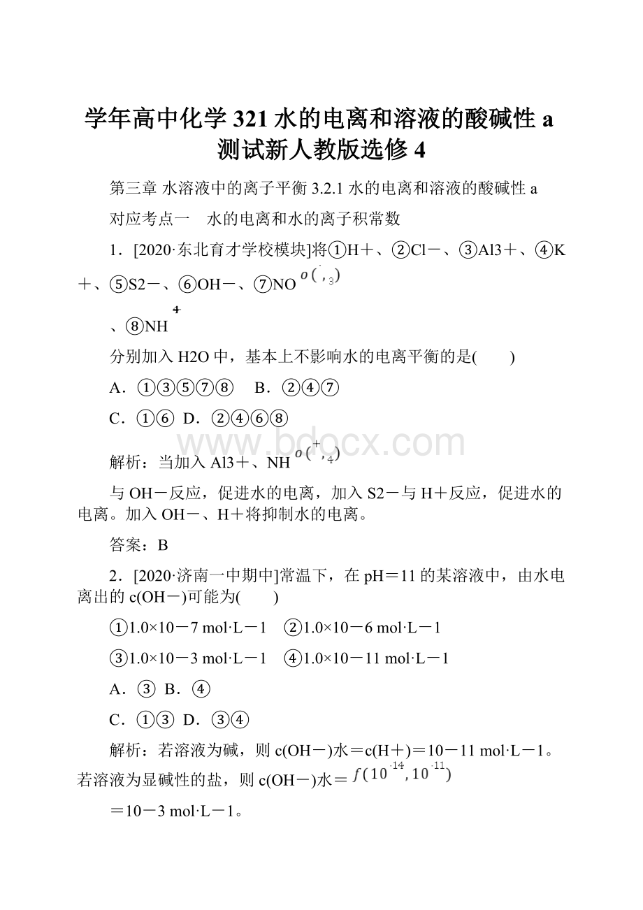 学年高中化学321水的电离和溶液的酸碱性a测试新人教版选修4.docx_第1页