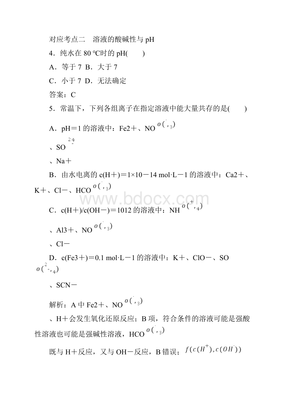 学年高中化学321水的电离和溶液的酸碱性a测试新人教版选修4.docx_第3页