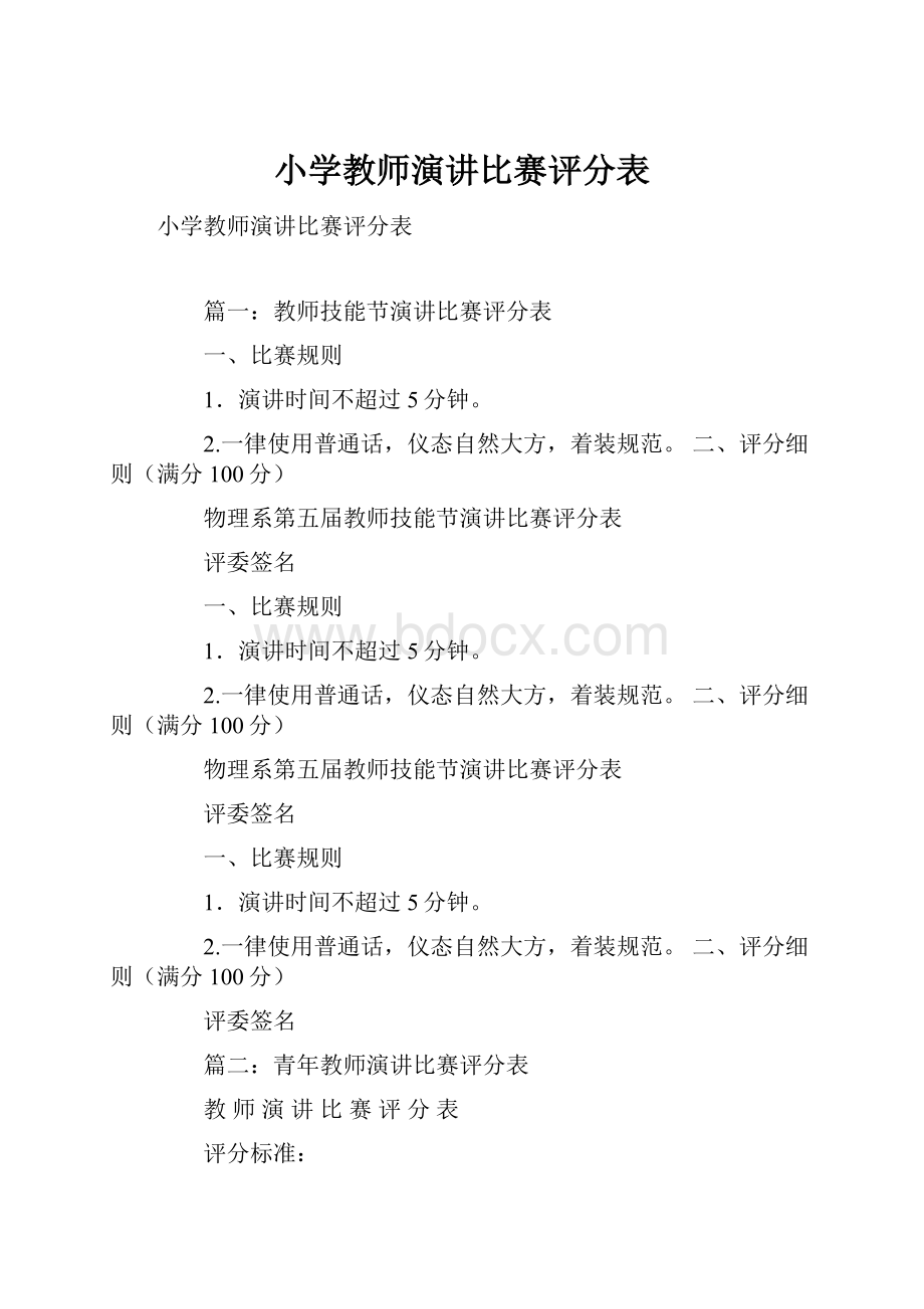 小学教师演讲比赛评分表.docx