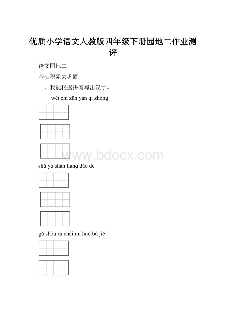 优质小学语文人教版四年级下册园地二作业测评.docx