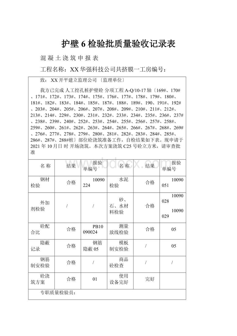 护壁6检验批质量验收记录表.docx