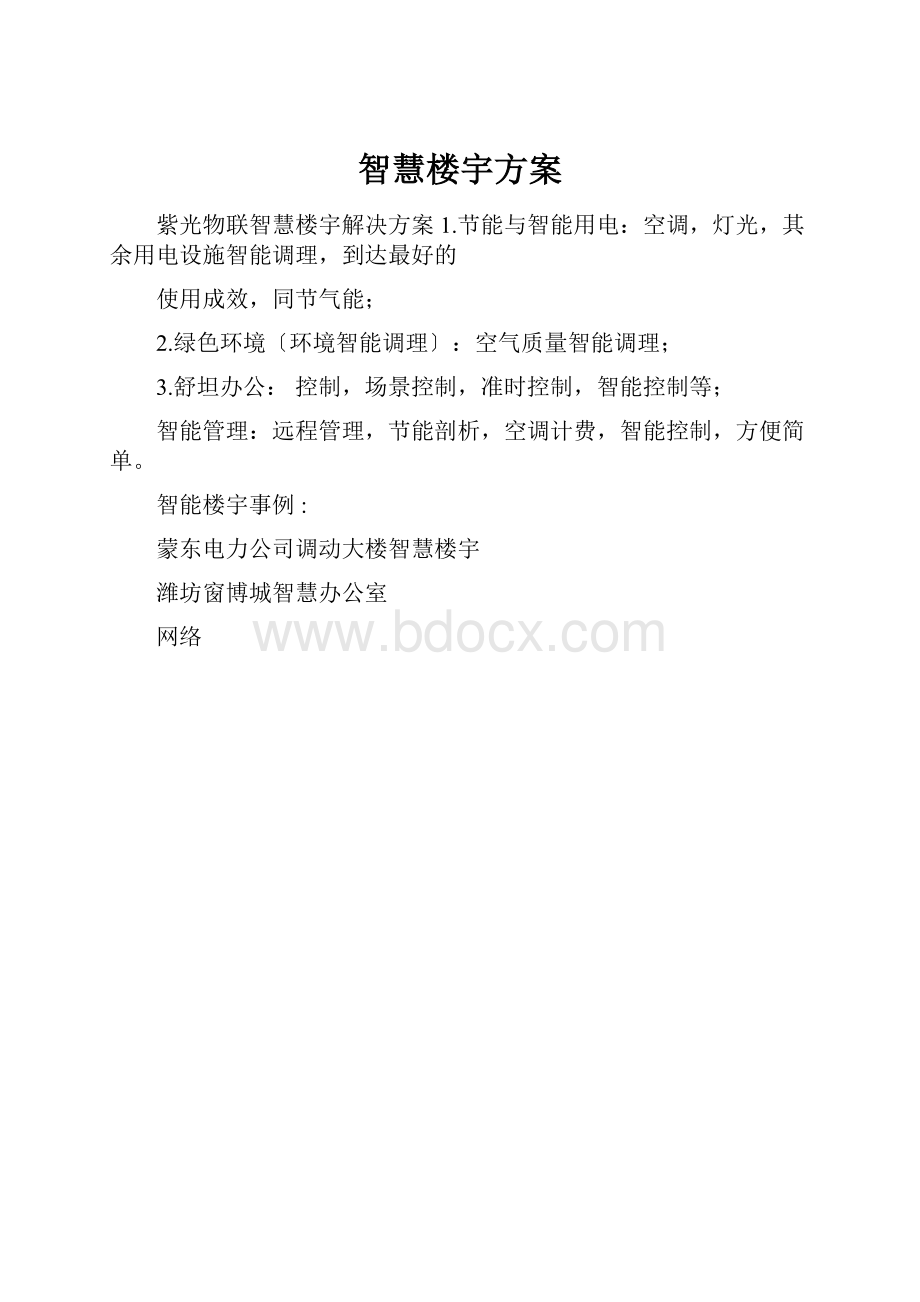 智慧楼宇方案.docx