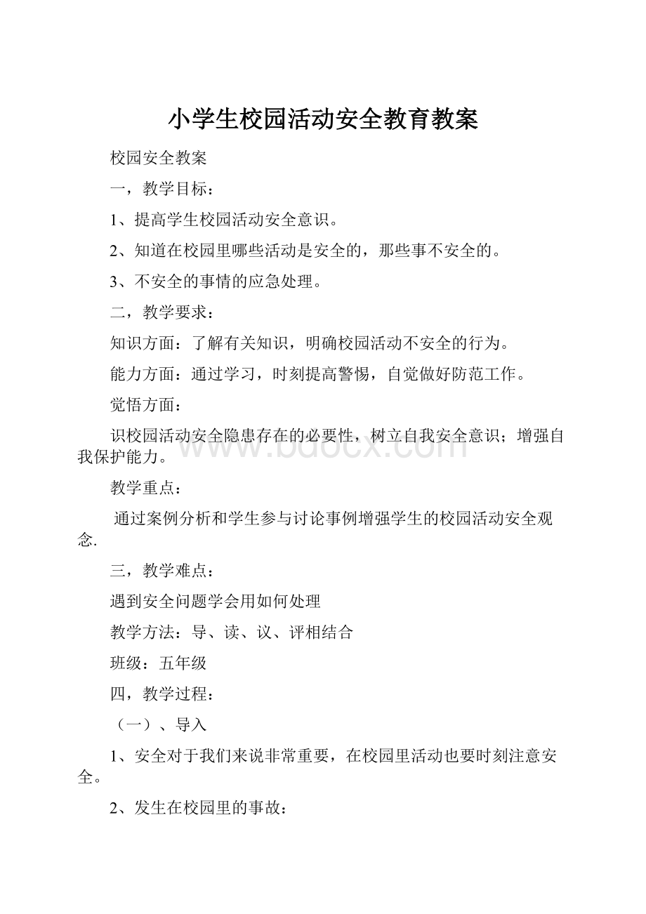 小学生校园活动安全教育教案.docx