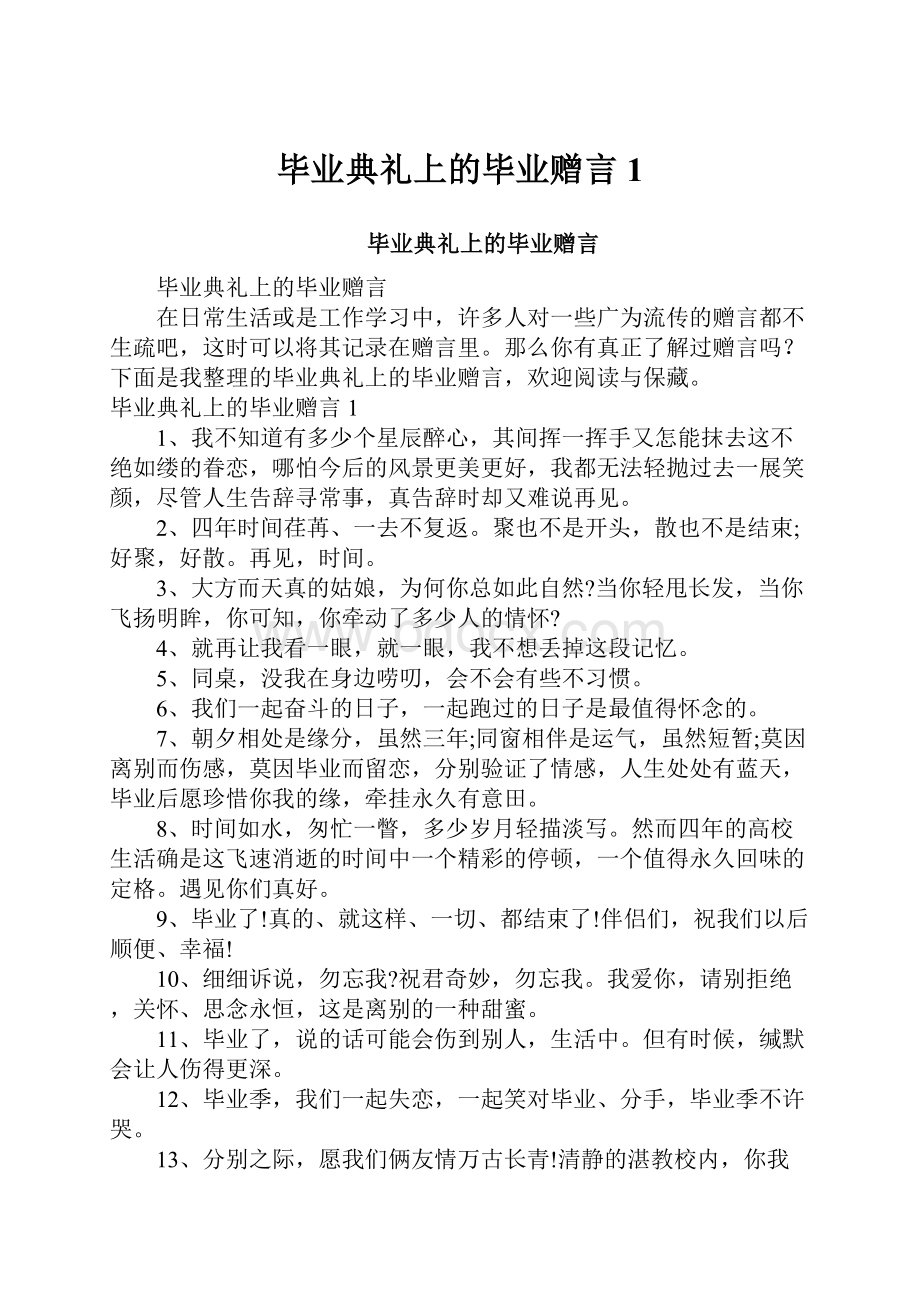 毕业典礼上的毕业赠言1.docx