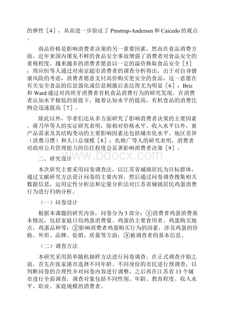 中国城镇居民鸡蛋消费行为研究基于江苏省市场的调研.docx_第2页