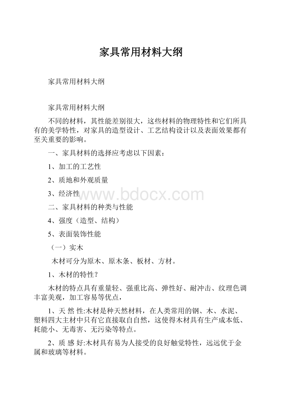 家具常用材料大纲.docx