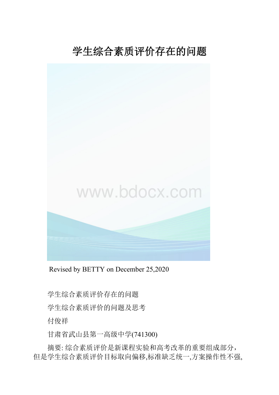 学生综合素质评价存在的问题.docx