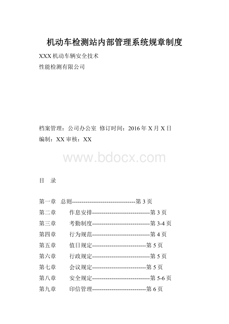 机动车检测站内部管理系统规章制度.docx