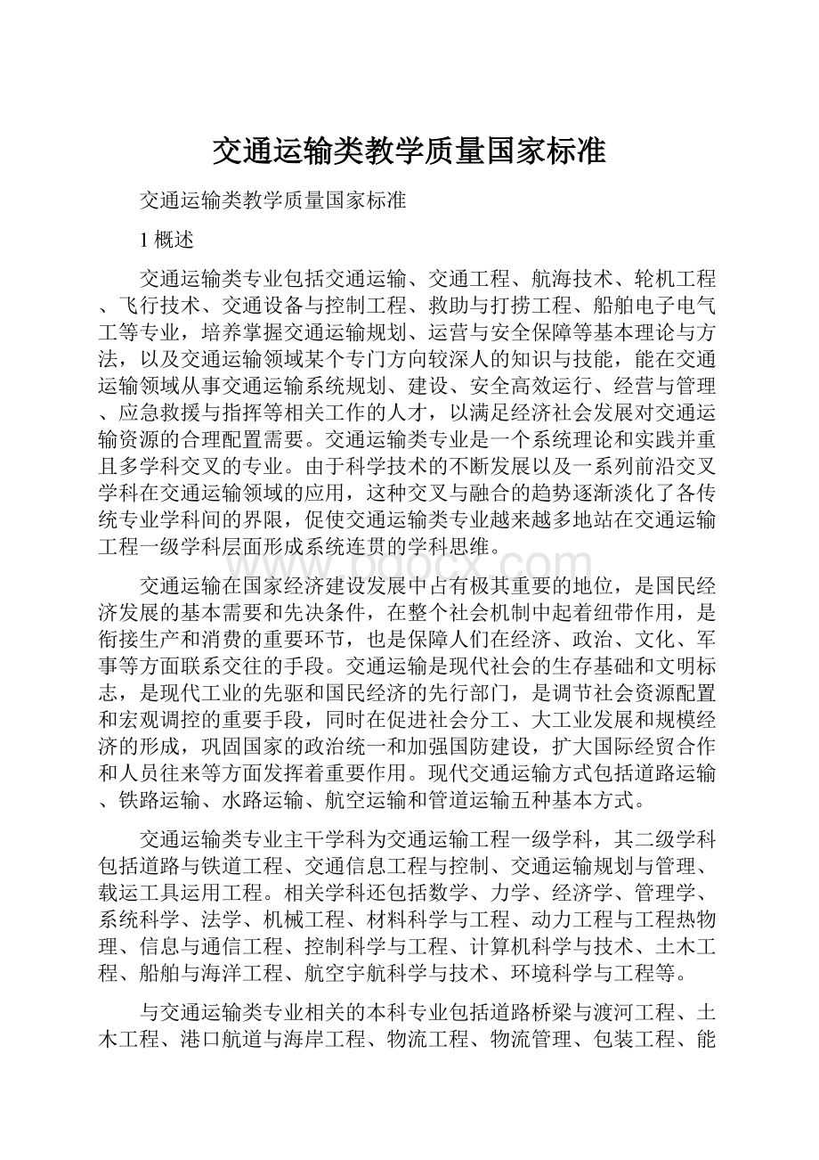 交通运输类教学质量国家标准.docx_第1页