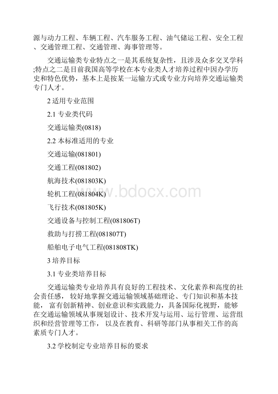 交通运输类教学质量国家标准.docx_第2页